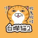 白爛貓2 - 初登場 App Negative Reviews