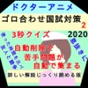 Drアニメ"続"ゴロあわせ看護師国家試験2020クイズ