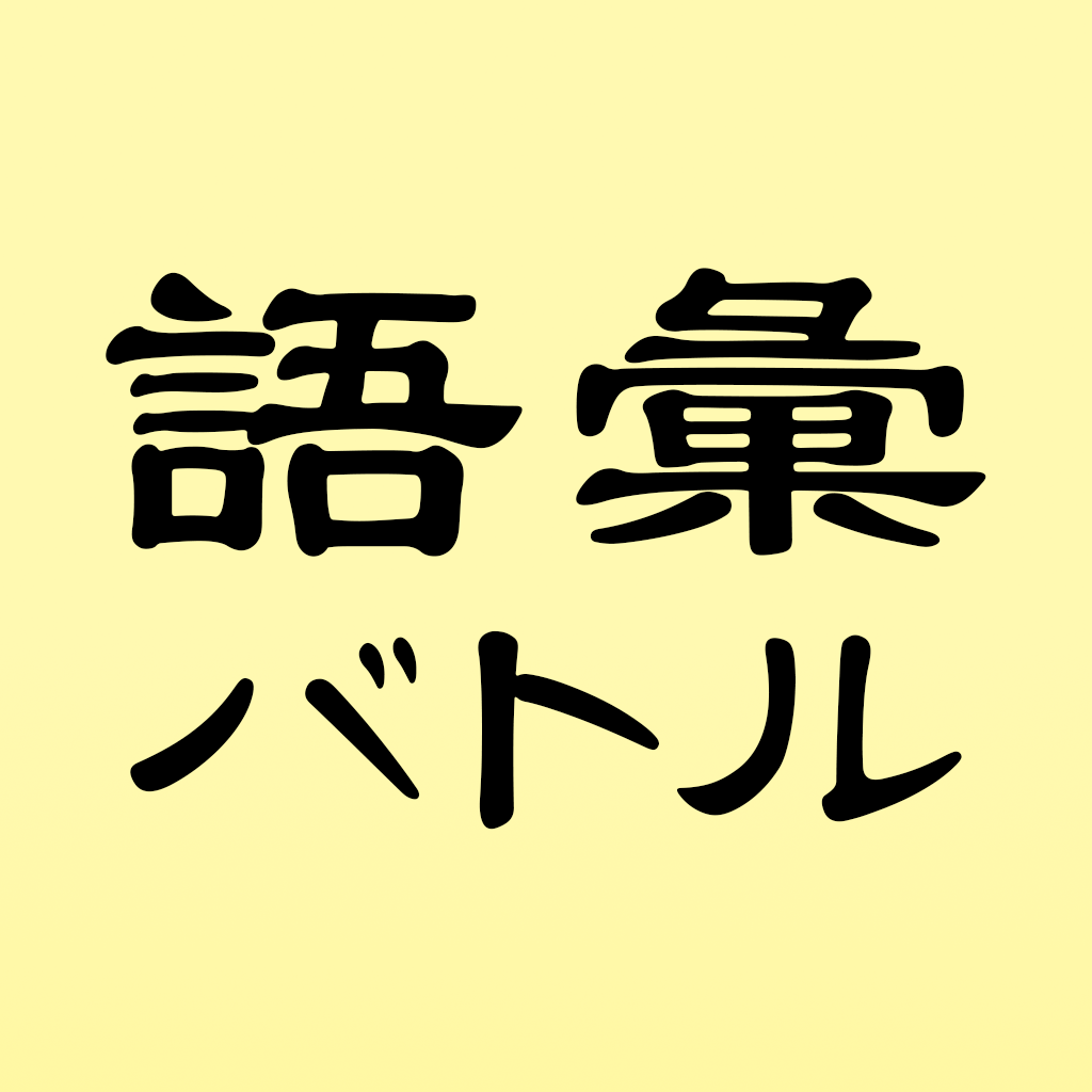 言葉遊び ゲーム