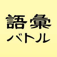 語彙バトル-言葉遊びで友達とオフライン対戦ゲーム apk