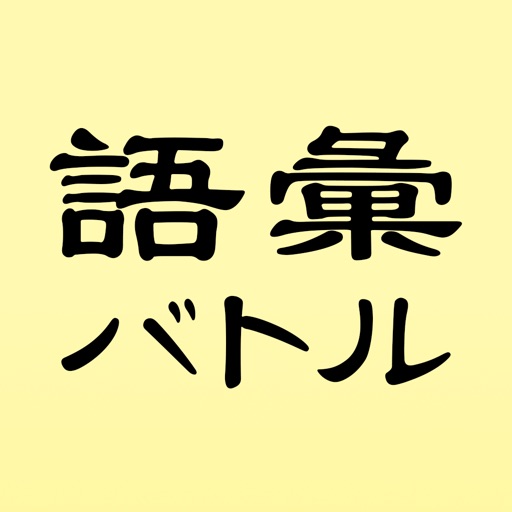 語彙バトル-言葉遊びで友達とオフライン対戦ゲーム