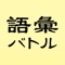 《語彙力を競え》誰よりも早く答えを見つけよう！