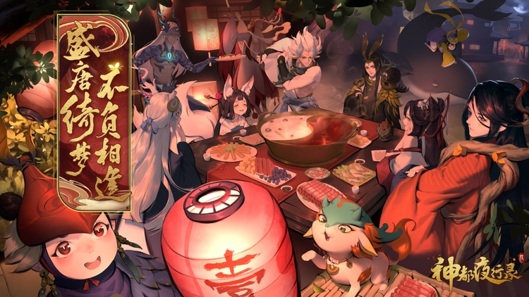 神都夜行录