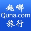 趣哪旅行