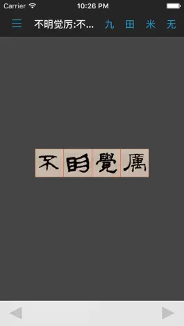 Game screenshot 隶书书法字典:上千书法名家和碑帖 mod apk