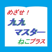 かけ算九九マスターねこプラス sur PC