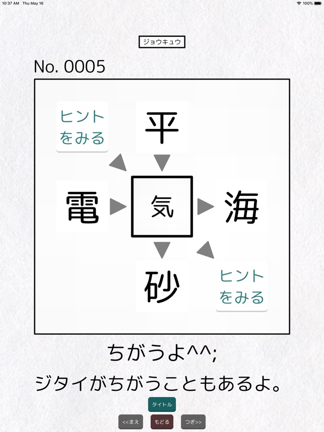 二字熟語穴埋めパズル ニジウメ On The App Store