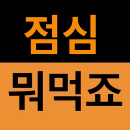 점심 뭐먹죠