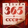 Get 365 мгновений СССР for iOS, iPhone, iPad Aso Report