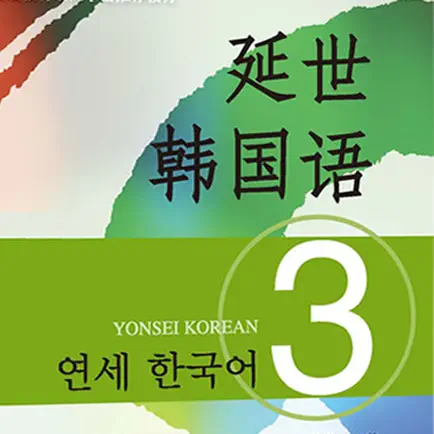 新版延世韩国语3第三册教程 Читы