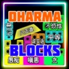 Dharma Blocks