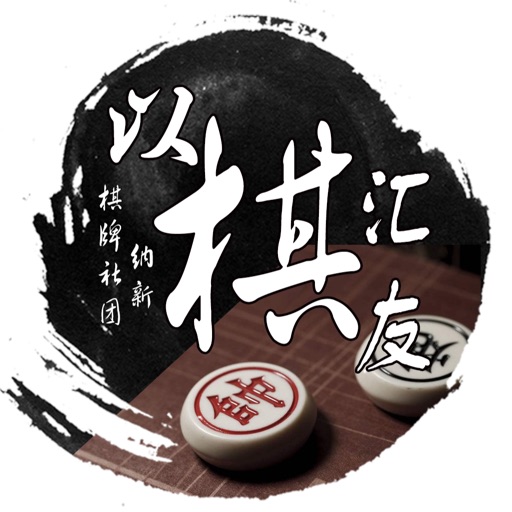 中国象棋(以棋汇友) - 水墨风人工智能AI版