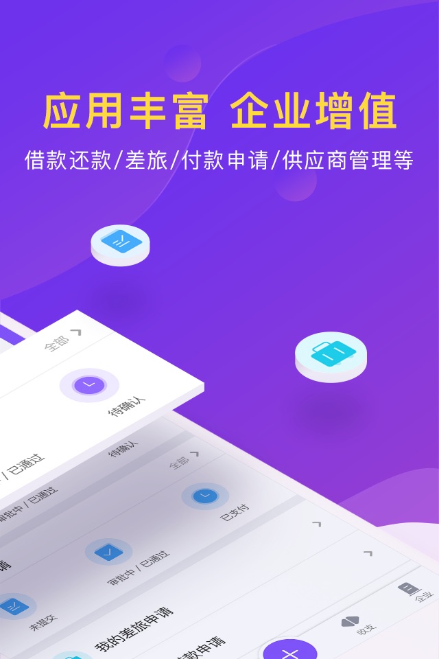 闪电报销-企业费用报销电子发票管理 screenshot 2