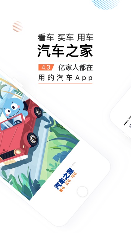汽车之家-4.3亿家人都在用的汽车App