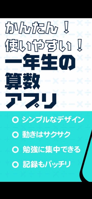 いちねんせいのさんすう 小学一年生 小1 向け算数アプリ をapp Storeで