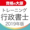 資格の大原 行政書士トレ問2019