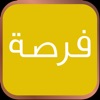 فرصة