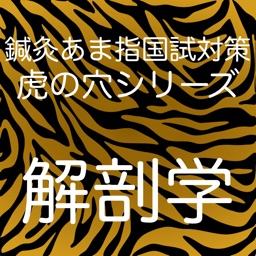 鍼灸あま指国試対策虎の穴シリーズ　解剖学