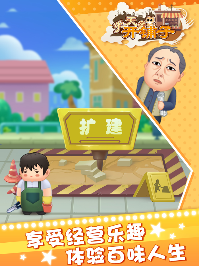 天天开铺子- 开启你的首富传奇