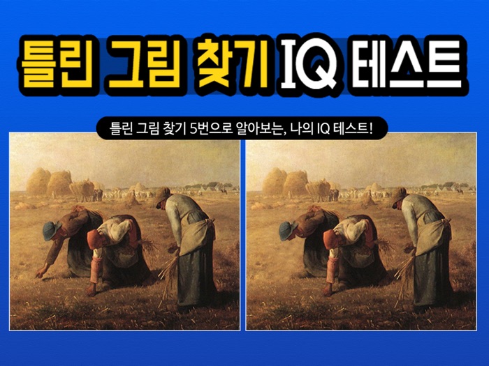 틀린그림찾기 IQ테스트