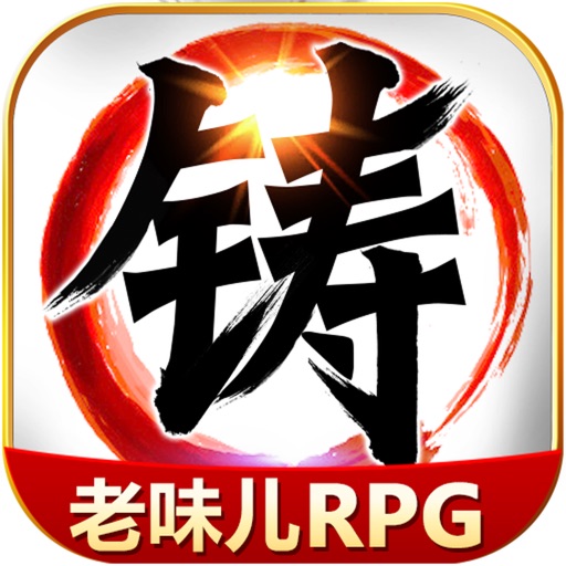 叫我铸造师-经典武侠单机RPG游戏 叫我铸造师-经典武侠单机RPG游戏