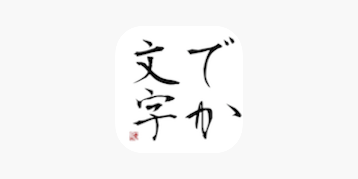 でか文字 をapp Storeで