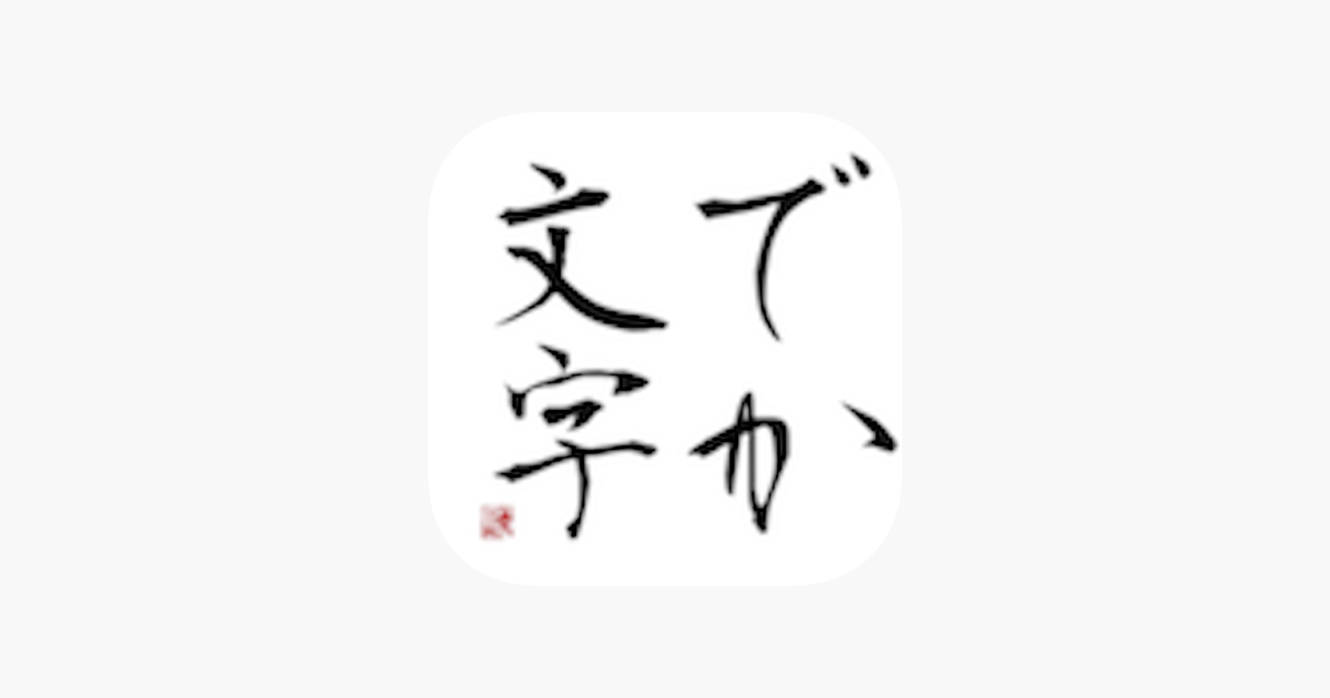 でか文字 をapp Storeで