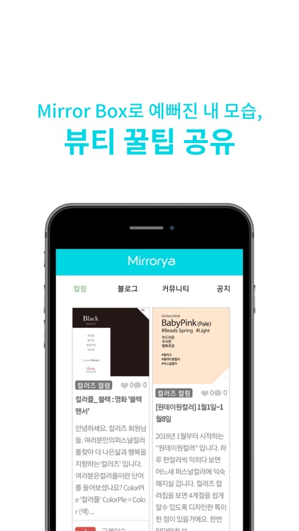 Mirrorya - 미러야, 퍼스널컬러, 큐레이션 screenshot-3