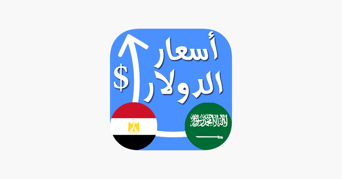 أسعار الدولار اليوم لحظة بلحظة On The App Store