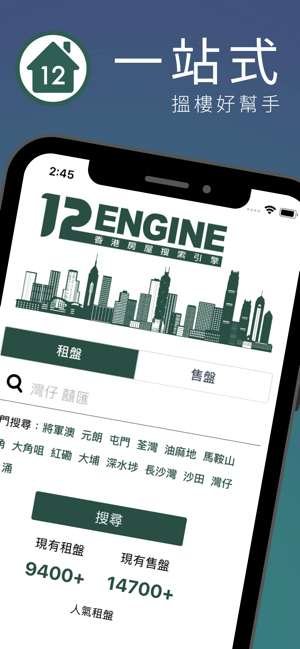 12Engine - 香港買樓、租樓專家(圖1)-速報App