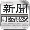 全紙無料！新聞 for iPhone