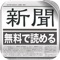 新聞アプリの決定版がiPhoneに登場。無料でご提供します！