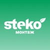 Steko Монтаж