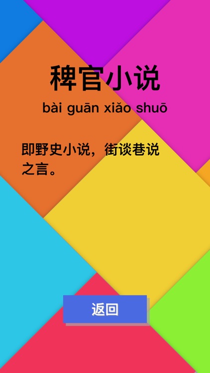 猜成语(Guess Idiom) - 宅家学习成语休闲小游戏 screenshot-3