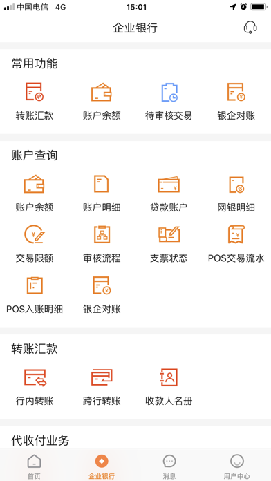 广东农信企业手机银行 screenshot 2