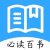 世界名著精选阅读·人生必读的100本中国经典历史书籍