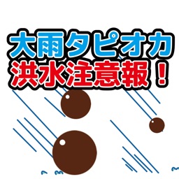 大雨タピオカ洪水注意報！