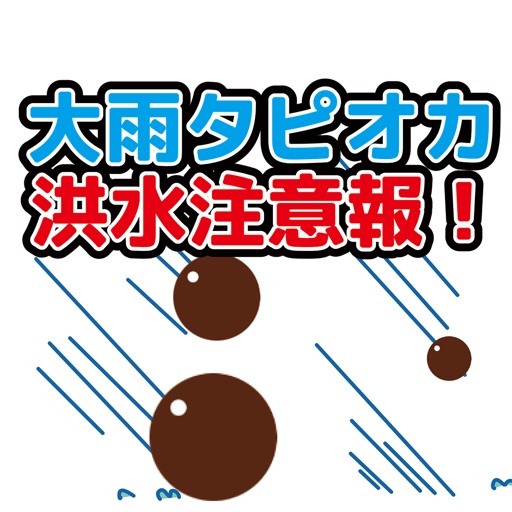 大雨タピオカ洪水注意報！