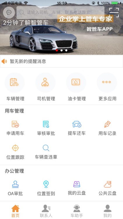 智管车