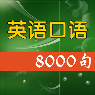 日常口語英語8000句日常會話67版69