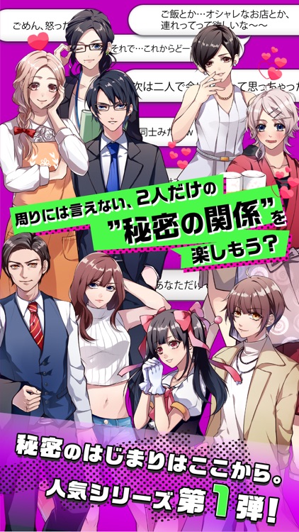 秘密の関係はじめました メッセージ風恋愛ゲーム