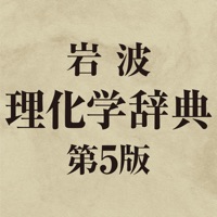 岩波理化学辞典第5版 pour PC