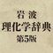 【絶大な信頼の理工系辞典】