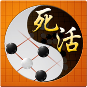 围棋死活宝典-围棋入门和提高的宝典