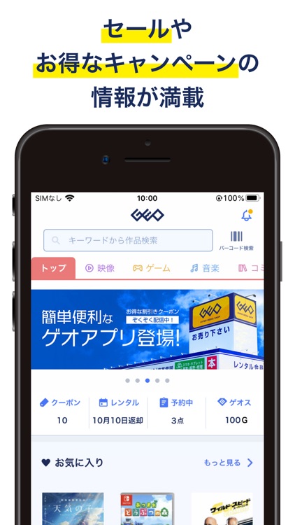 ゲオ クーポンが貰える ゲーム予約もできる By Geo Corporation