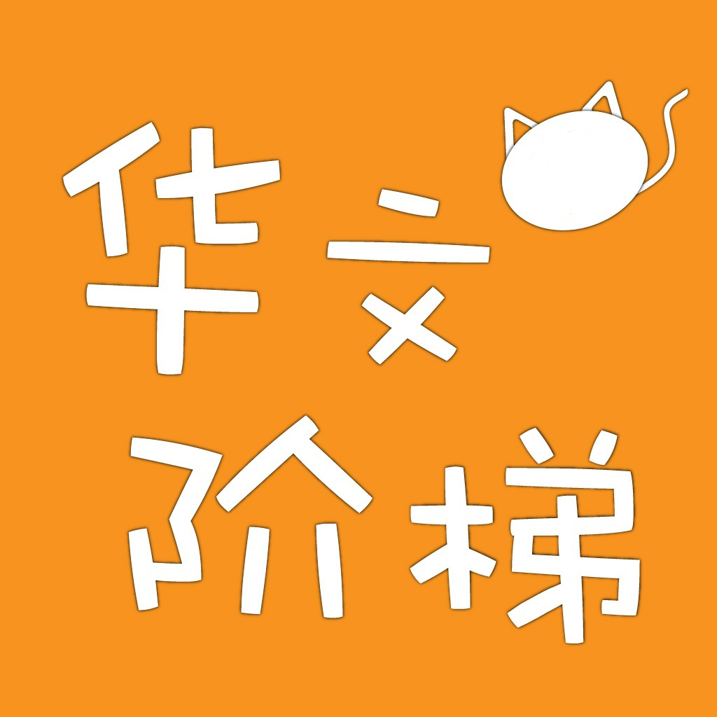 Get 华文阶梯 – 动起来的有声童书新体验 for iOS, iPhone, iPad Aso Report