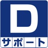 D-サポート