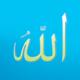 99 Names Of Allah - الله