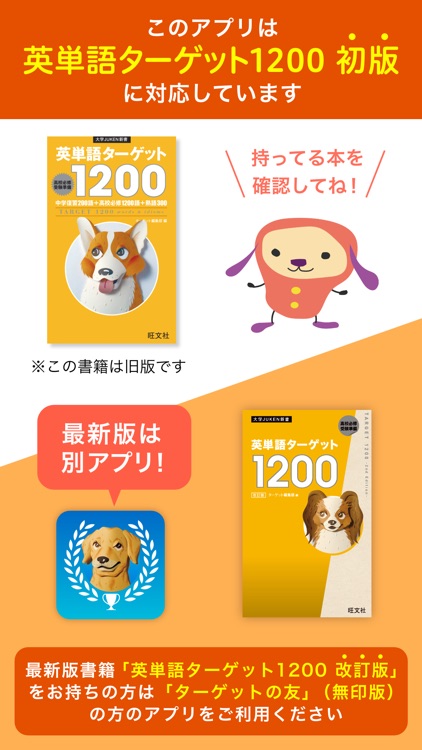 【旧版書籍用】ターゲットの友1200　英単語アプリ