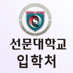 선문대학교 온라인 모의면접